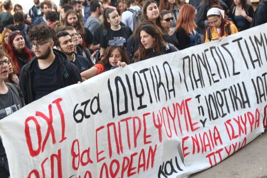 Από τις φοιτητικές διαδηλώσεις κατά των ιδιωτικών πανεπιστημίων